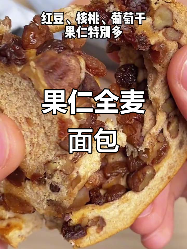 满满果仁的全麦面包,一口下去超满足!