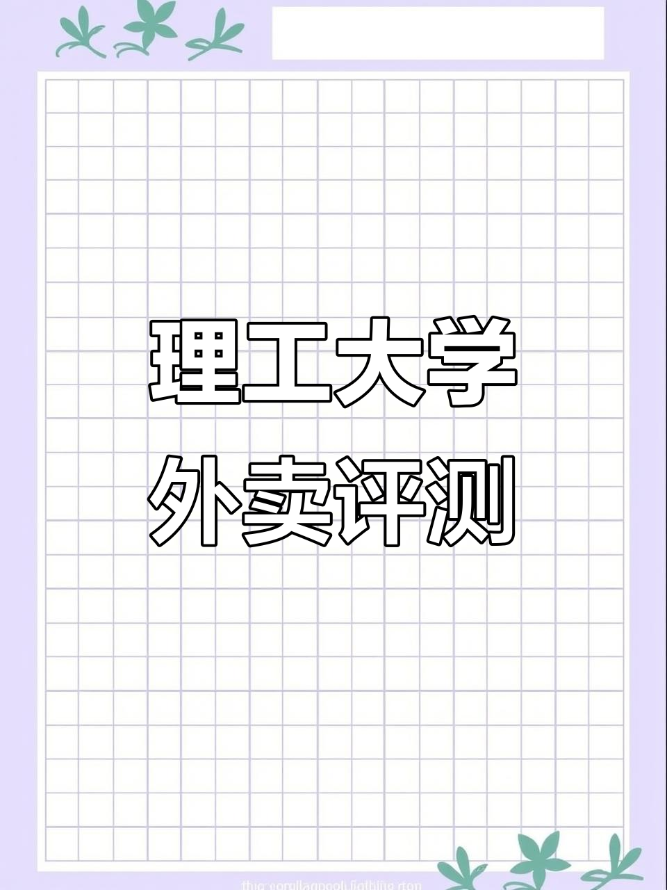 天津理工大学外卖测评:咖喱饭大揭秘,女大学生干饭日常