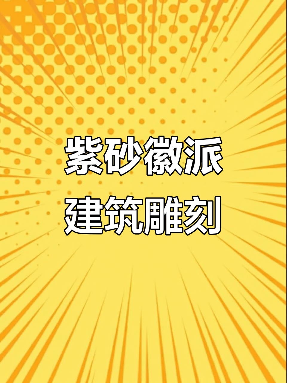 侍东虎的徽派浮雕艺术,雕刻过程大揭秘