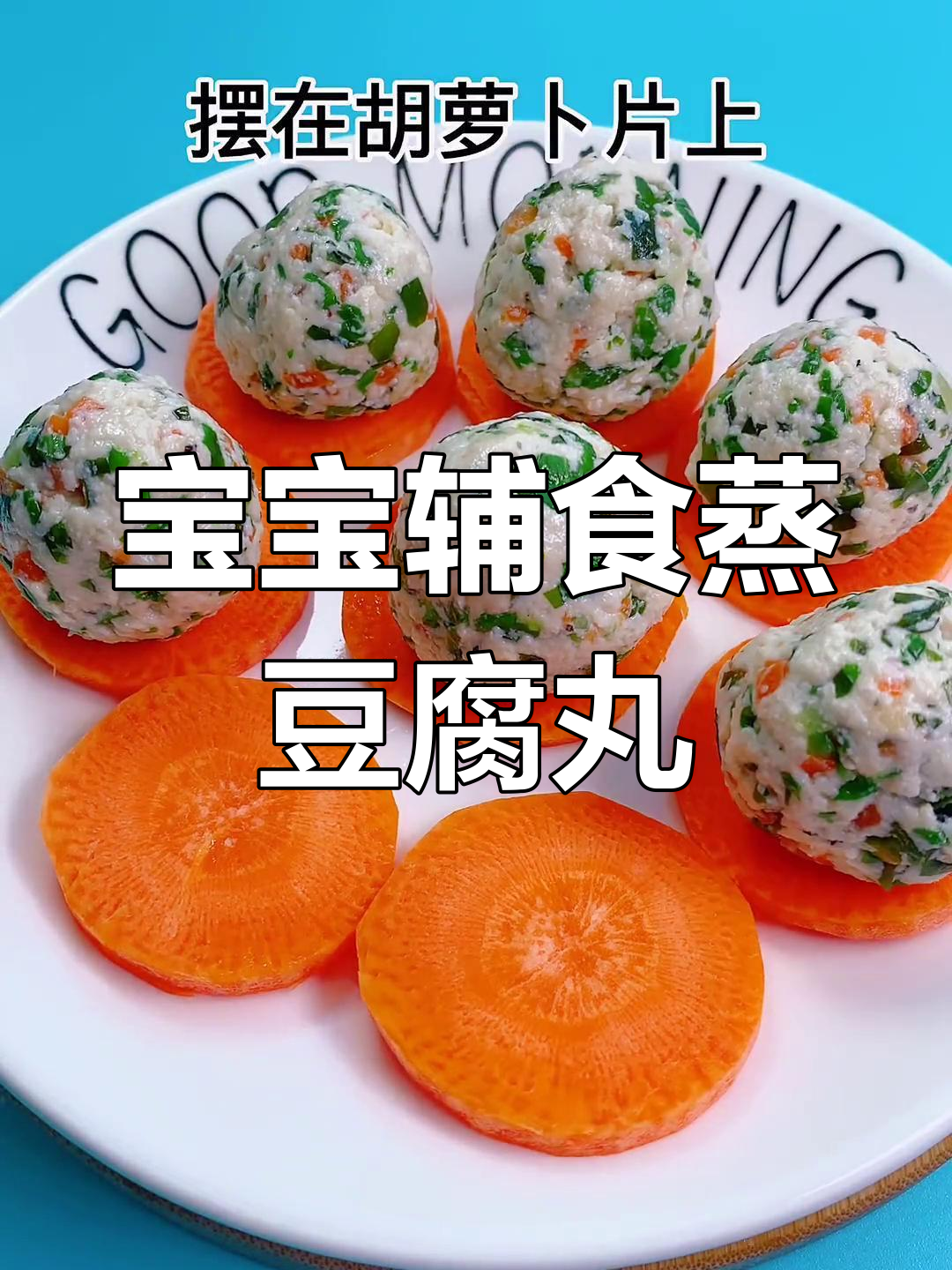 宝宝辅食:营养满分的蔬菜豆腐丸子