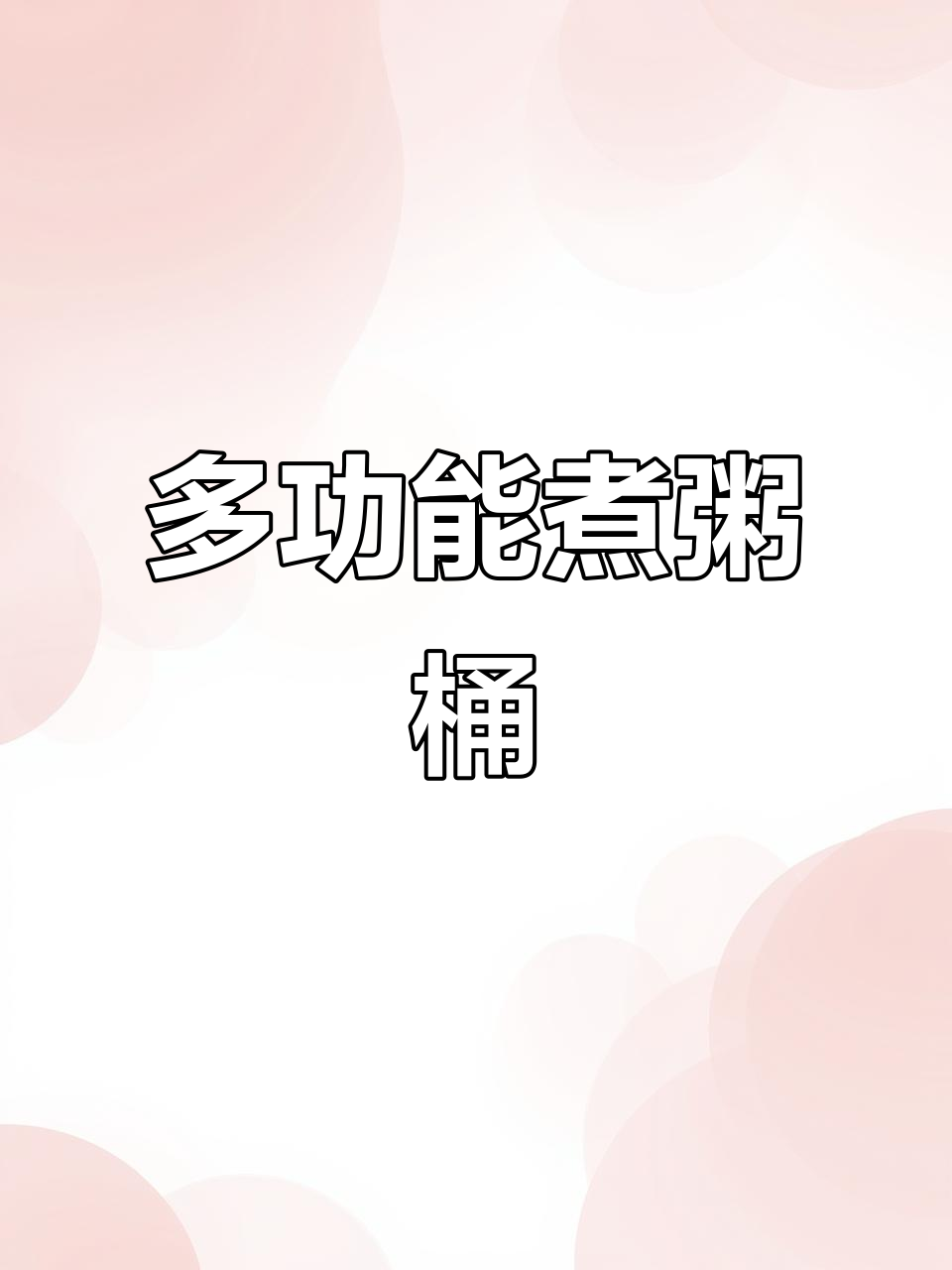 适用于家庭与商业,多功能煮粥保温桶,满足各种烹饪需求