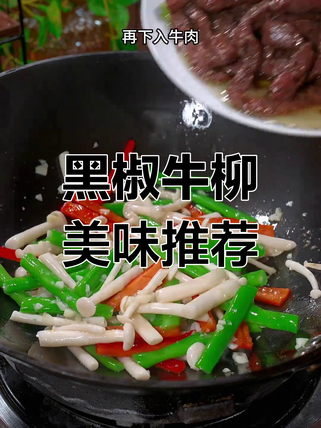 想吃牛肉?试试这款黑椒牛柳,鲜美十足,拌饭更香!