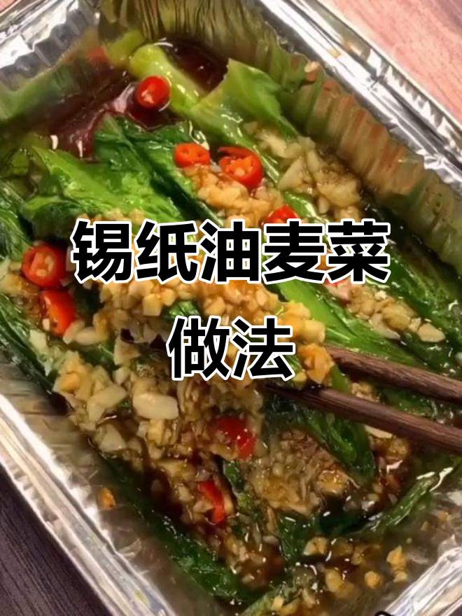 锡纸油麦菜,轻松减肥不挨饿