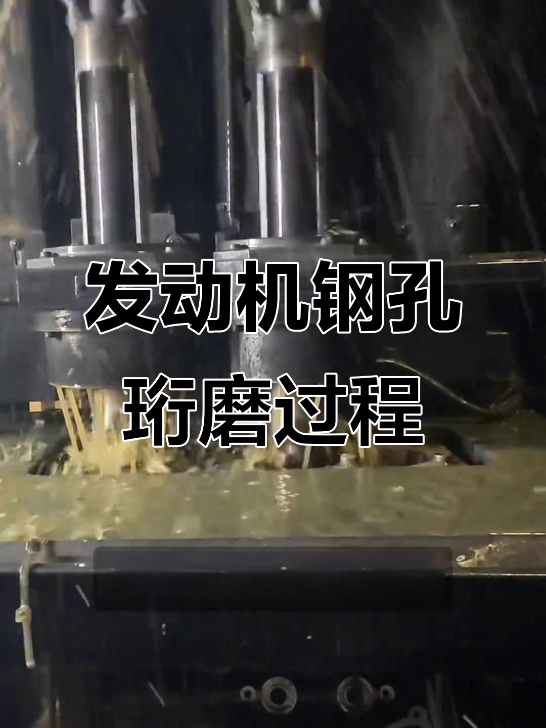 发动机钢孔珩磨工艺揭秘:德国格林机床与航模头完美配合