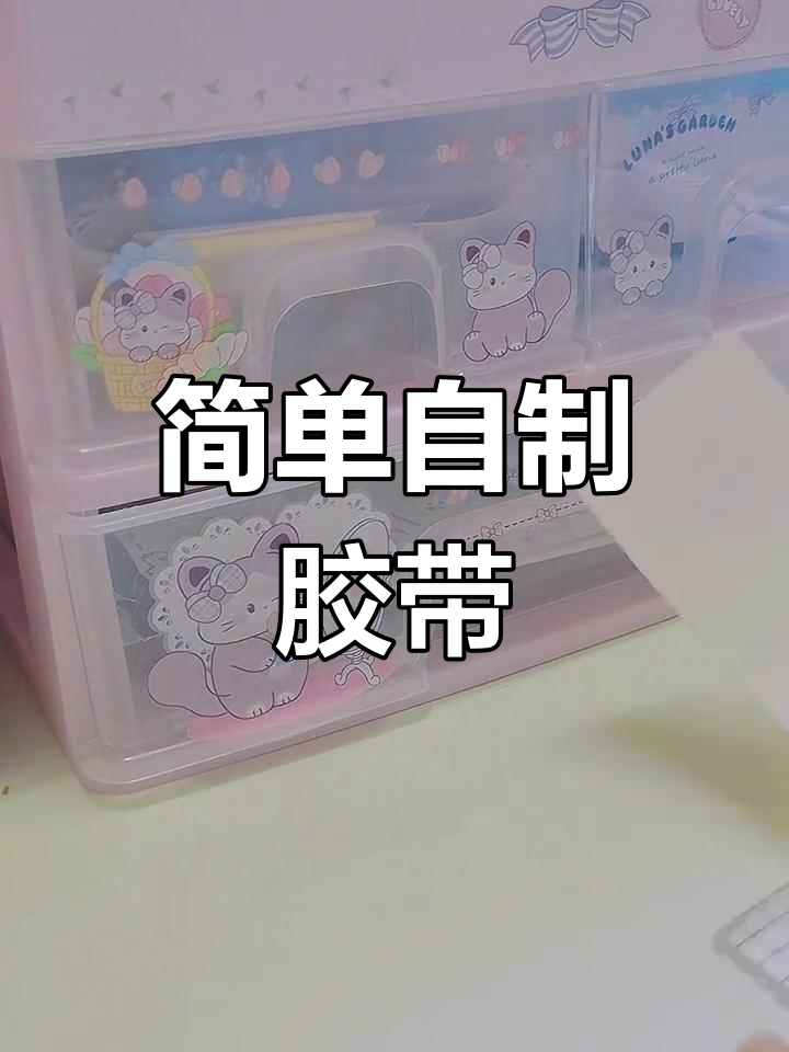 自制手帐胶带教程