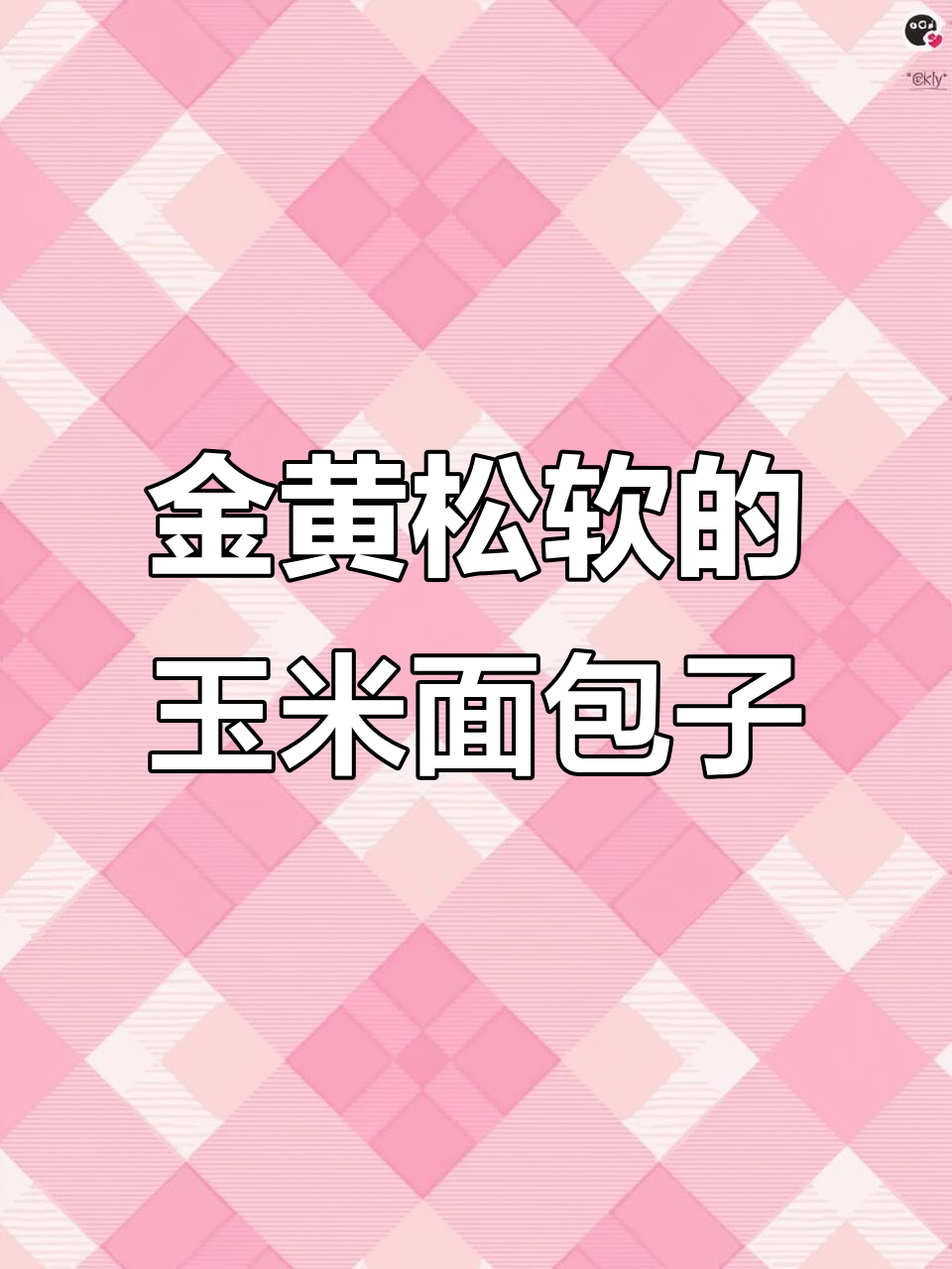 玉米面包子金黄酥软,蒸出满满幸福感!