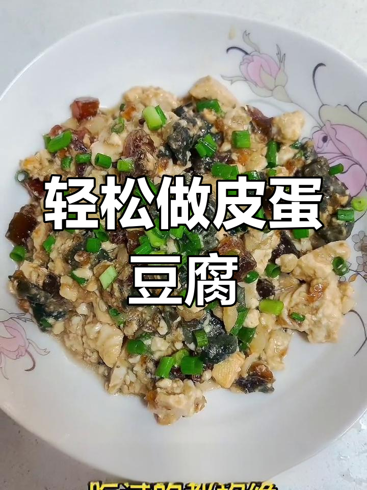 皮蛋豆腐家常做法,简单又美味