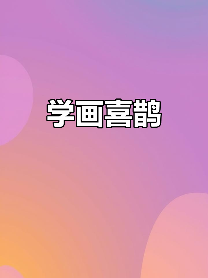 喜鹊画法全解析,轻松掌握细节技巧