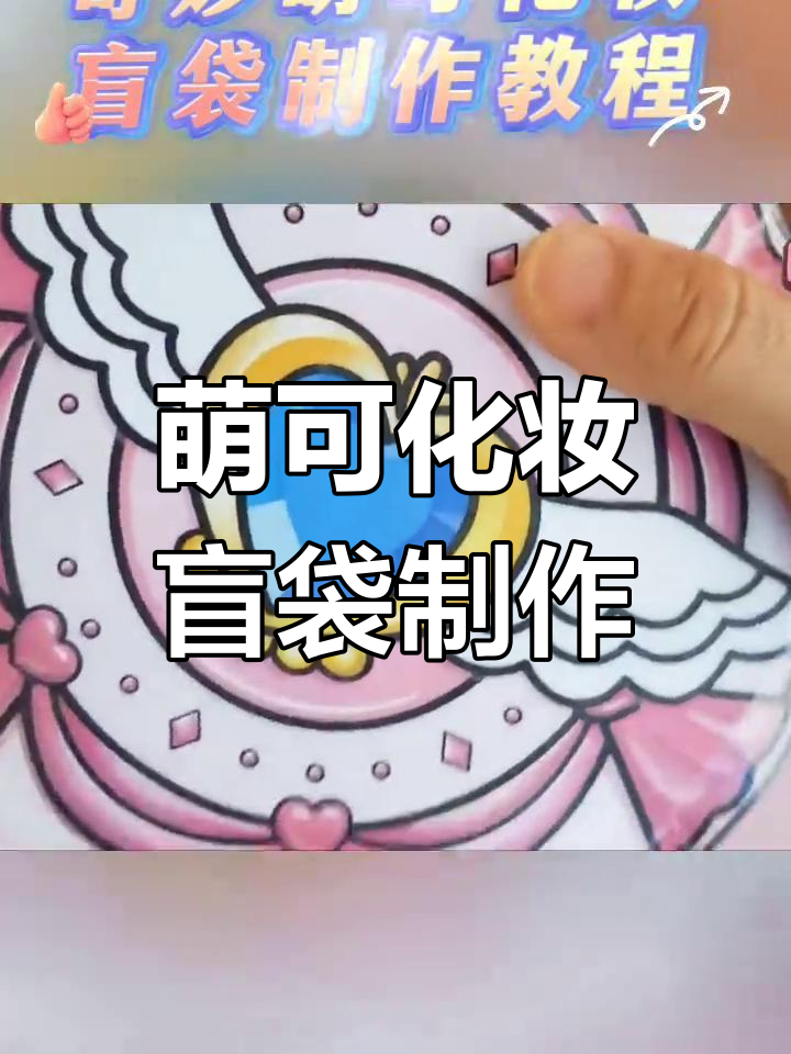 制作奇妙萌可化妆盲袋,超有趣手工教程
