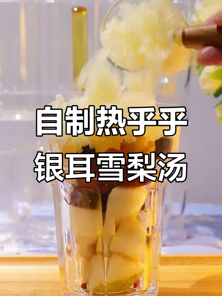 冬季养生必备:银耳雪梨汤,胶质满满,润喉又暖心