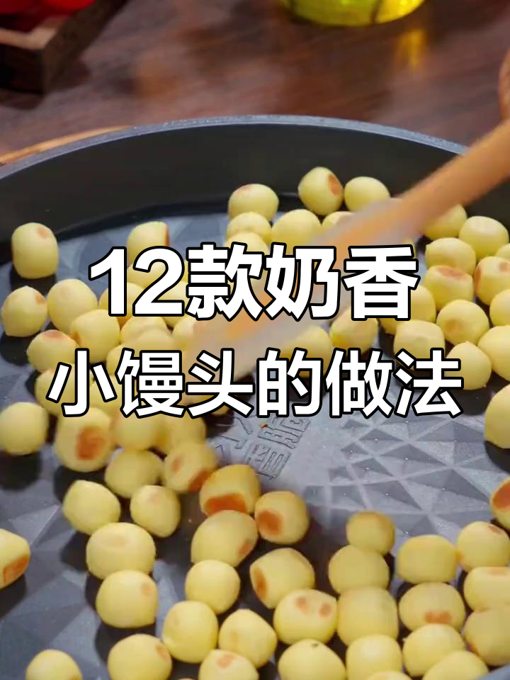 山东面点师分享12种小馒头做法,奶香浓郁让人停不下来