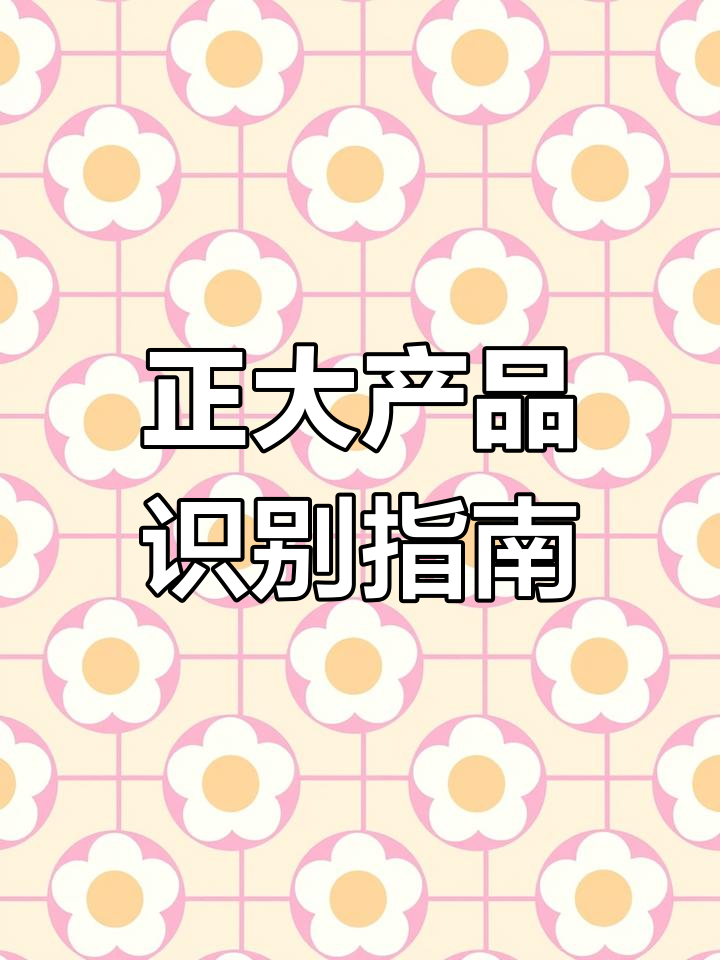 教你轻松辨别正大食品生产地,各地代码各不同