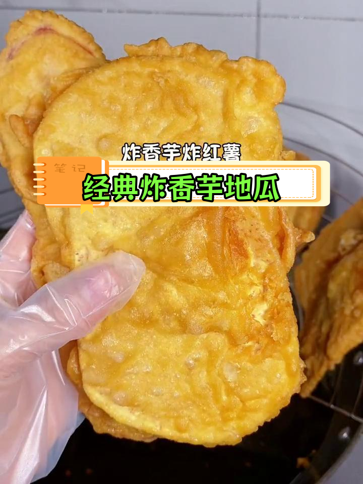 湛江炸香芋红薯饼,童年味道的酥脆美味