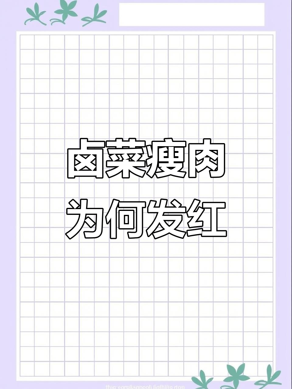 为什么卤猪头肉和牛肉瘦肉变红?背后真相大揭秘