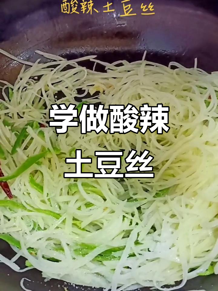 酸辣土豆丝家常做法,简单又美味!