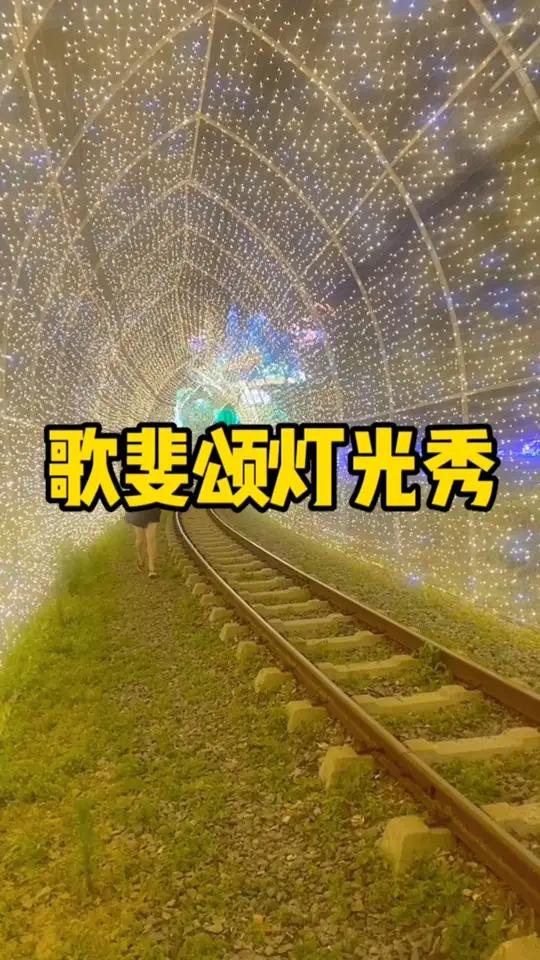 今年歌斐颂巧克力小镇灯光秀好美好美 灯光秀 亲子游玩好去处 美丽夜景太迷人 歌斐颂巧克力小