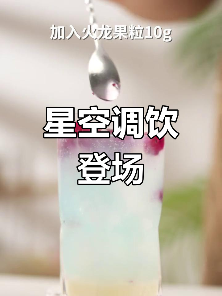 星空调饮来袭,RIO小厨房再添新味!