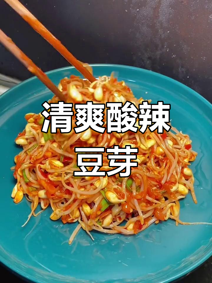 豆芽新做法，酸辣爽口，开胃又下饭
