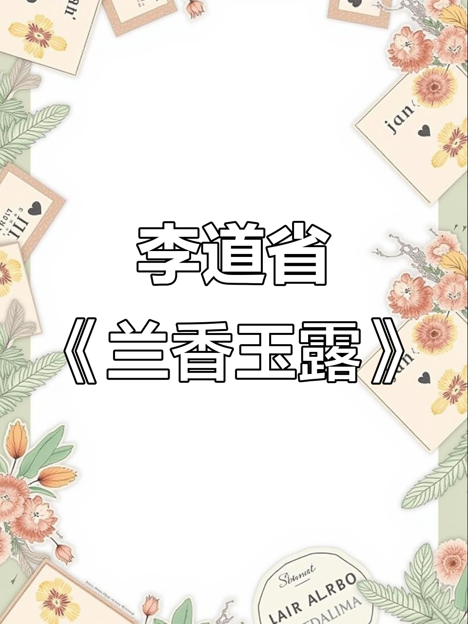 兰花与雨露的美丽邂逅,李道省工笔花鸟画展示