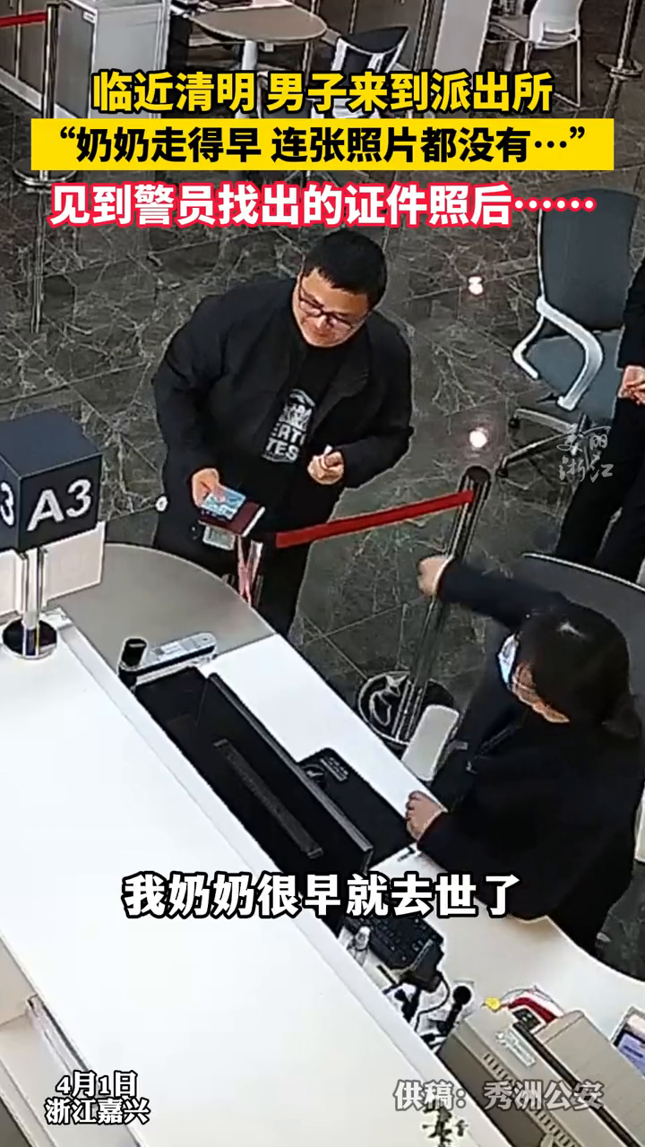 男子来派出所找到了去世奶奶的照片,思念圆满在开心的笑容里