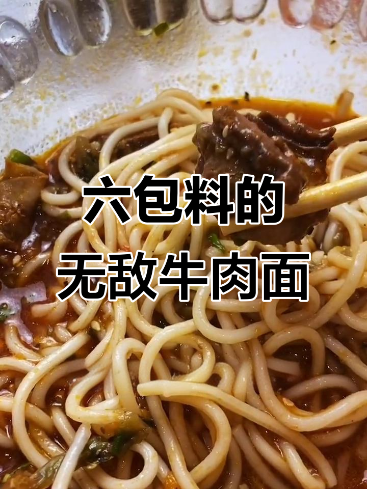 牛肉面大揭秘:六包料全无添加,吃上一口停不下来