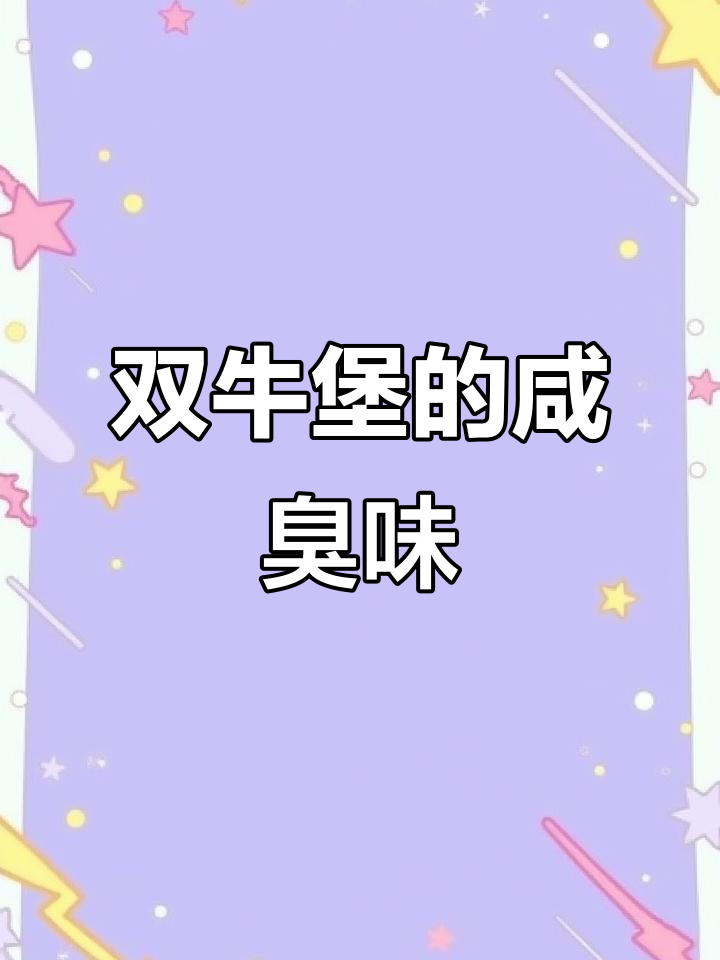 培根芝士双牛堡,咸臭袜子味十足!