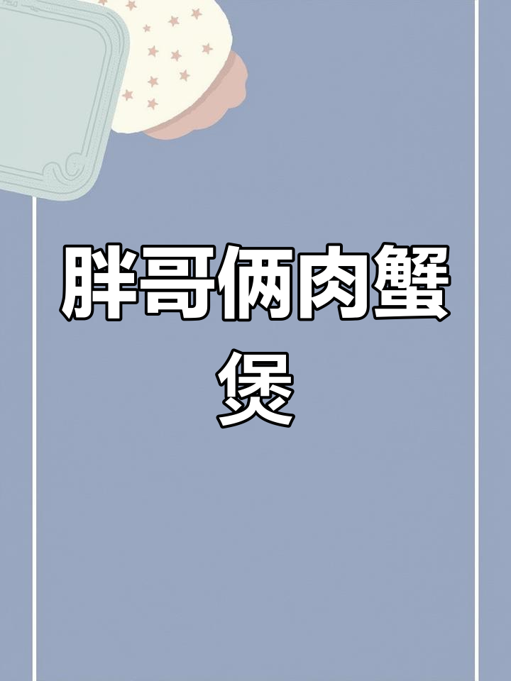 胖哥俩肉蟹煲,满满一锅全是美味!