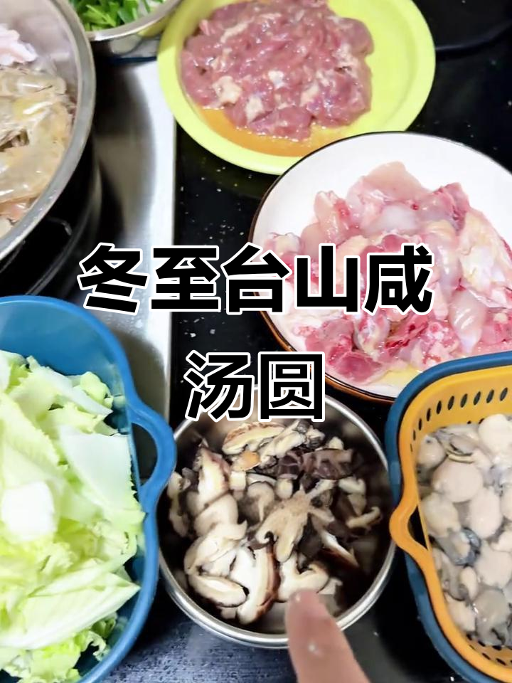 台山咸汤圆,冬至必吃美味!