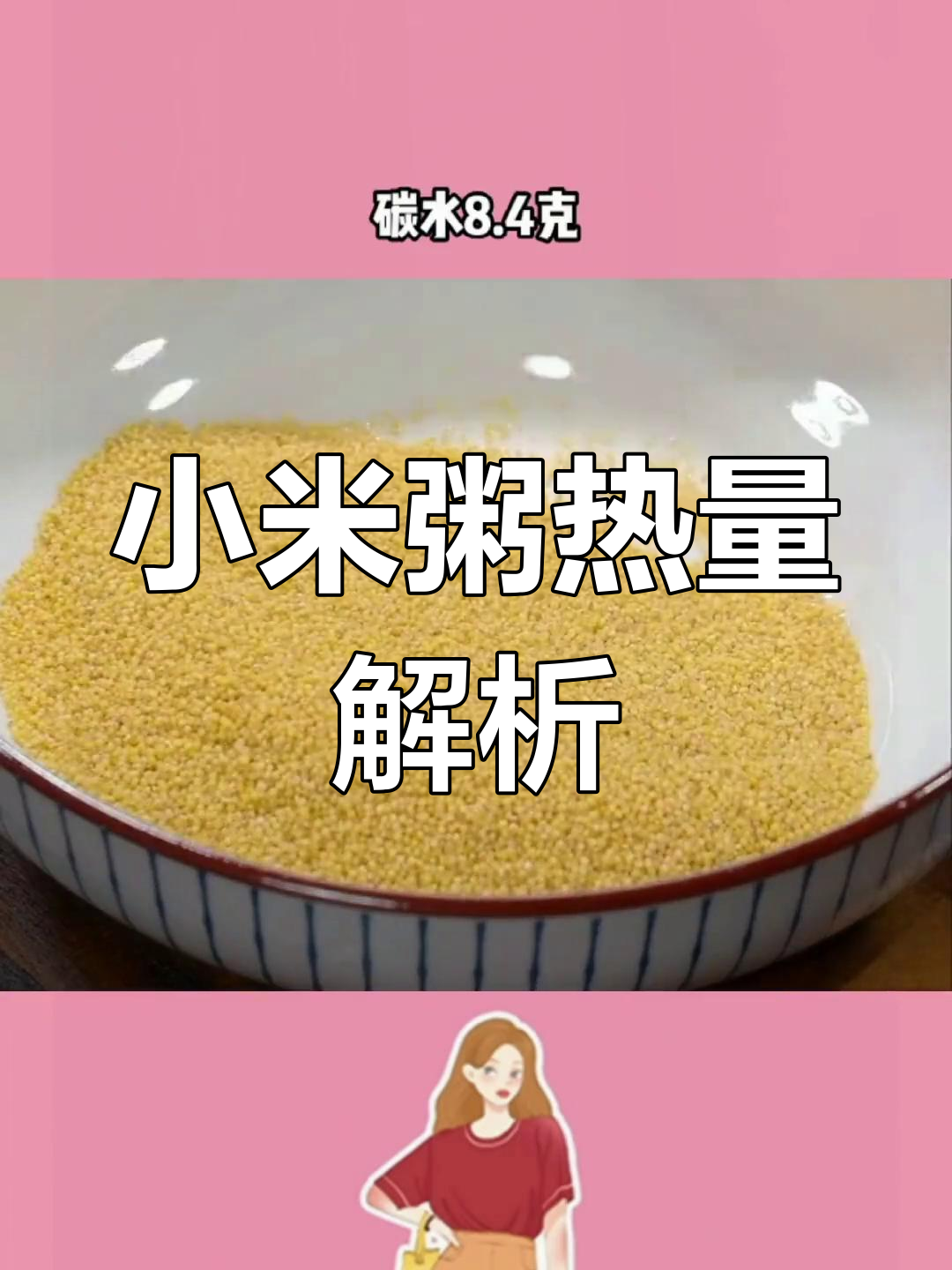 小米粥适合减脂期吗?