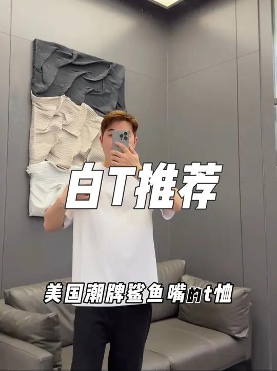 现在买白T真的值了,还是潮牌鲨鱼嘴的