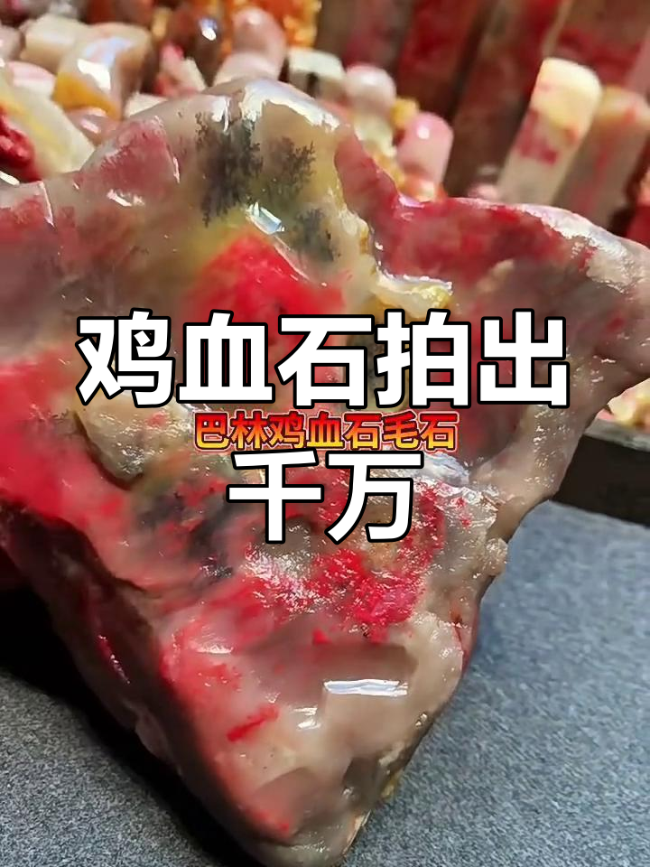 一块巴林鸡血石拍卖价三千二百二十万,能换六套房?