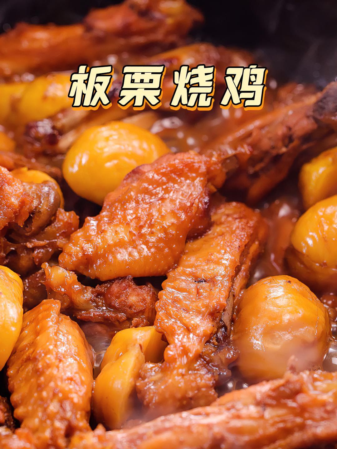 秋季必吃的板栗鸡翅!软糯香甜拌饭贼香,一家老小都超爱～板栗 板栗烧鸡 家常菜 拾味爸爸