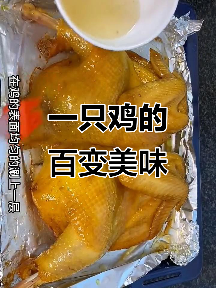 空气炸锅烤鸡,百种做法轻松学!