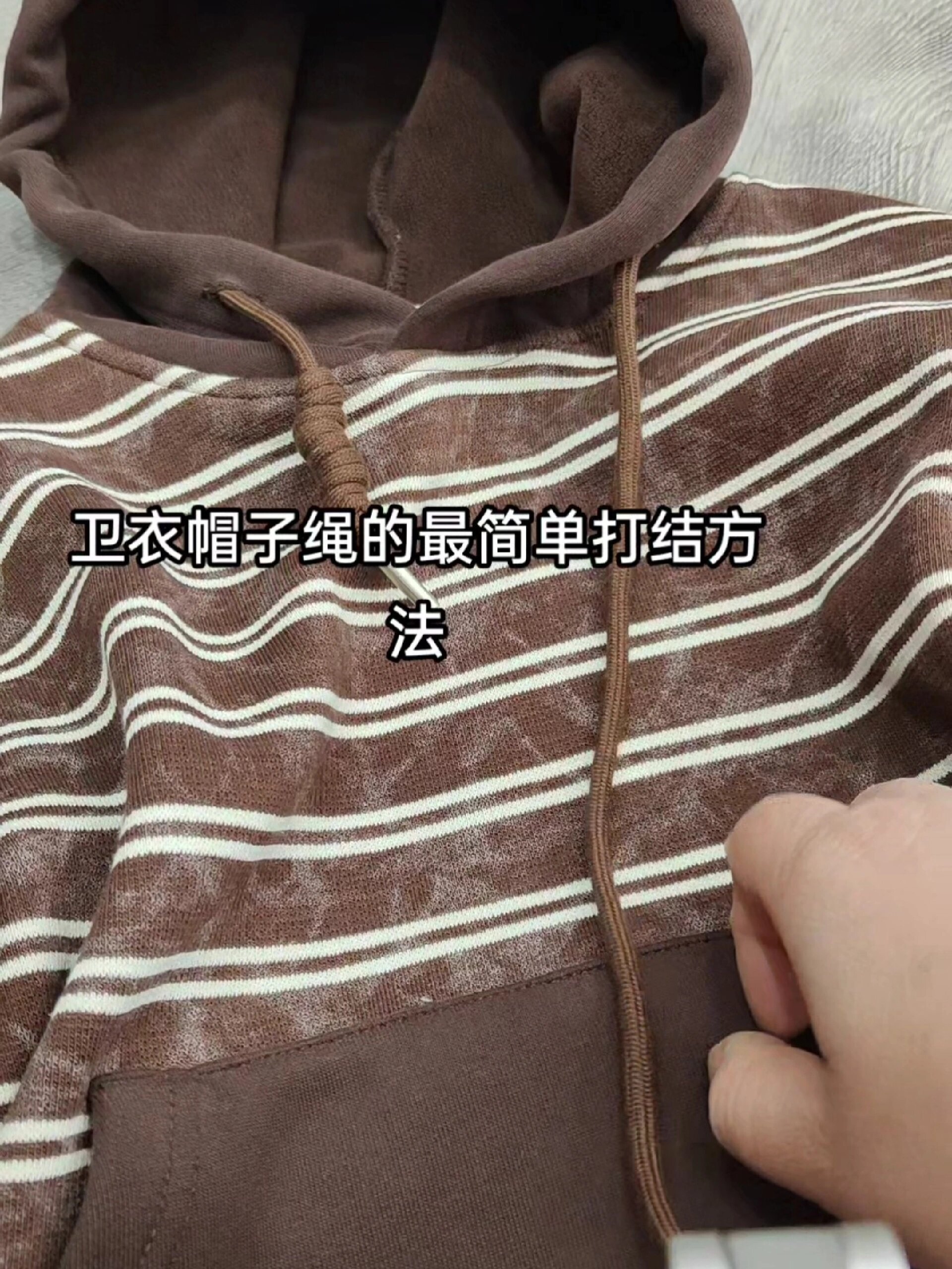 卫衣帽子绳最简单打结方法