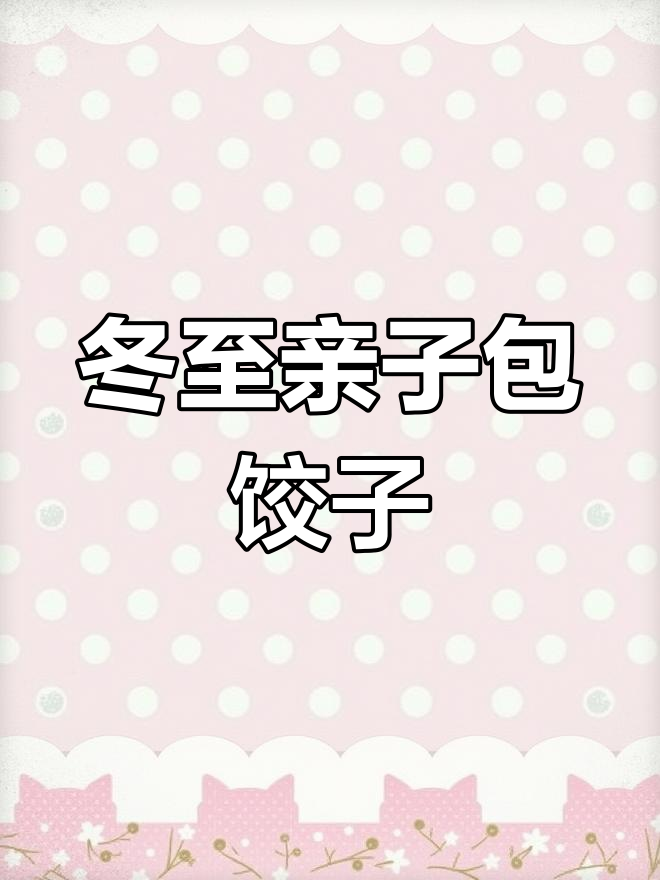 幼儿园冬至亲子包饺子活动邀请