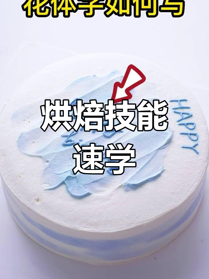 烘焙入门,轻松掌握奶油写字技巧!