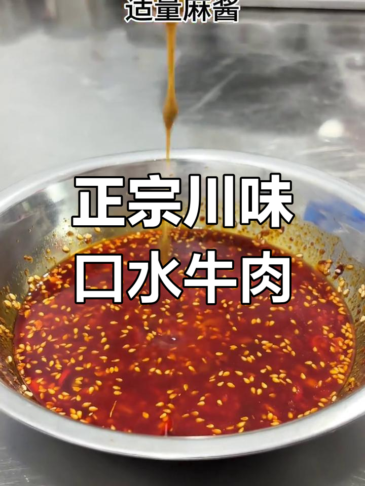 川味口水牛肉,麻辣鲜香一拌成瘾!