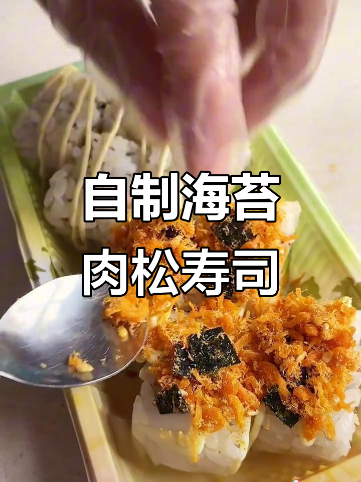 孩子放假在家,海苔肉松寿司轻松做,卫生又实惠