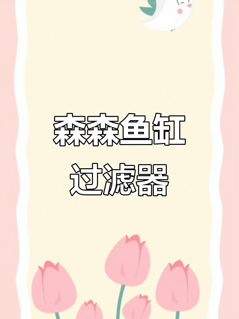 森森鱼缸过滤器:高颜值壁挂设计,四层过滤轻松搞定