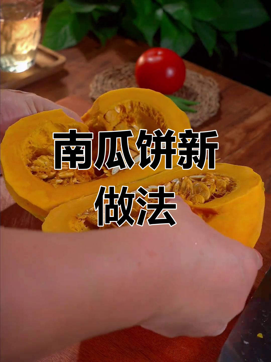 板栗南瓜饼,香甜软糯,无需糖也能美味十足!