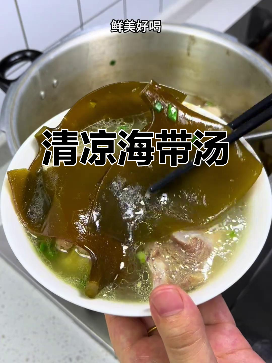夏日清爽汤,海带头软糯香浓,清甜不腻,喝完让人陶醉!