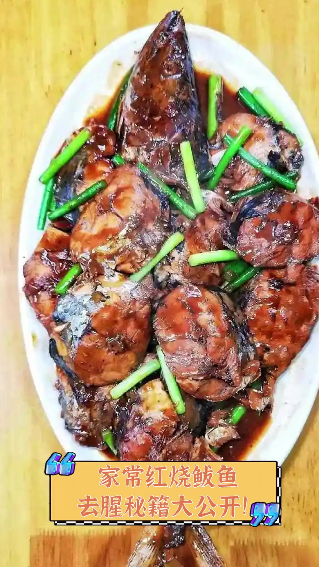 家常红烧鲅鱼,去腥秘籍大公开!