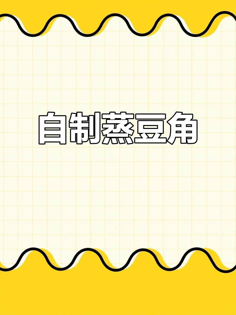 蒸豆角配独特料汁，简单又美味！