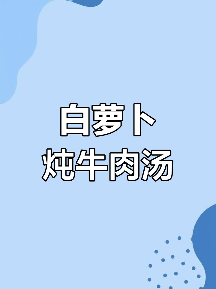 冬季暖心牛肉汤,白萝卜炖出鲜美滋味