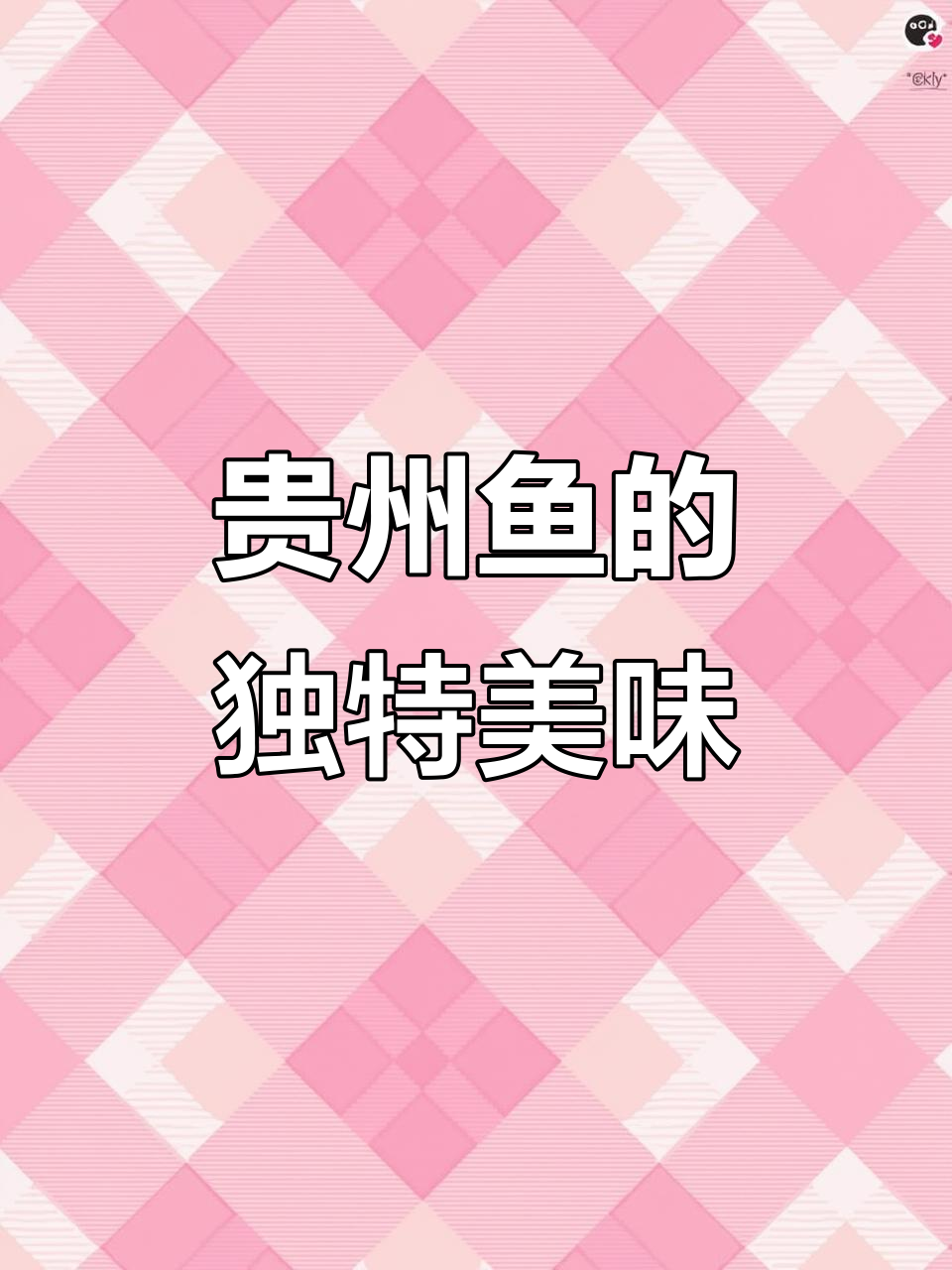 贵州的鱼到底有多好吃?从黔南到遵义,每一道都让人停不下来