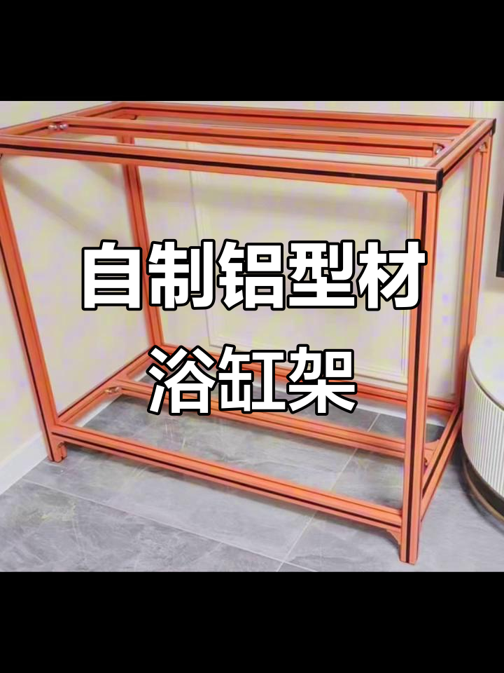 乌鲁木齐定制铝型材鱼缸架，轻松组装教程