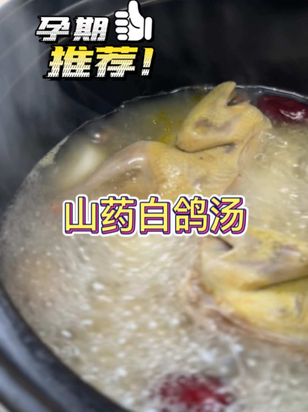孕期食谱8:每天喝汤不重样好喝山药白鸽汤