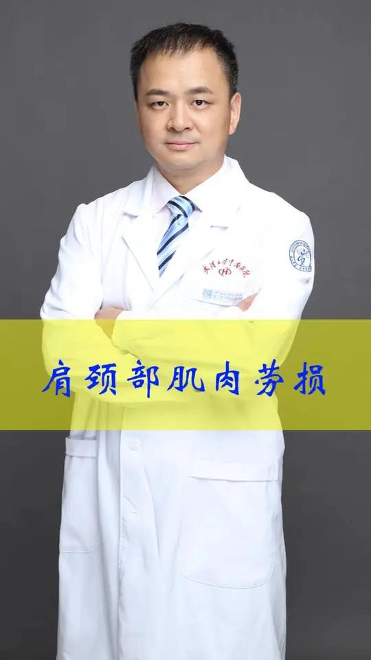 肩颈部肌肉劳损 肩颈部肌肉劳损,俗称落枕