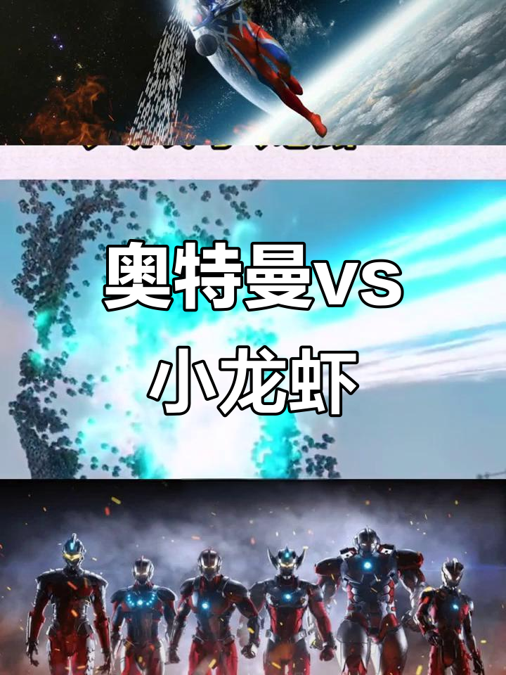 奥特曼挑战小龙虾,谁能获胜?