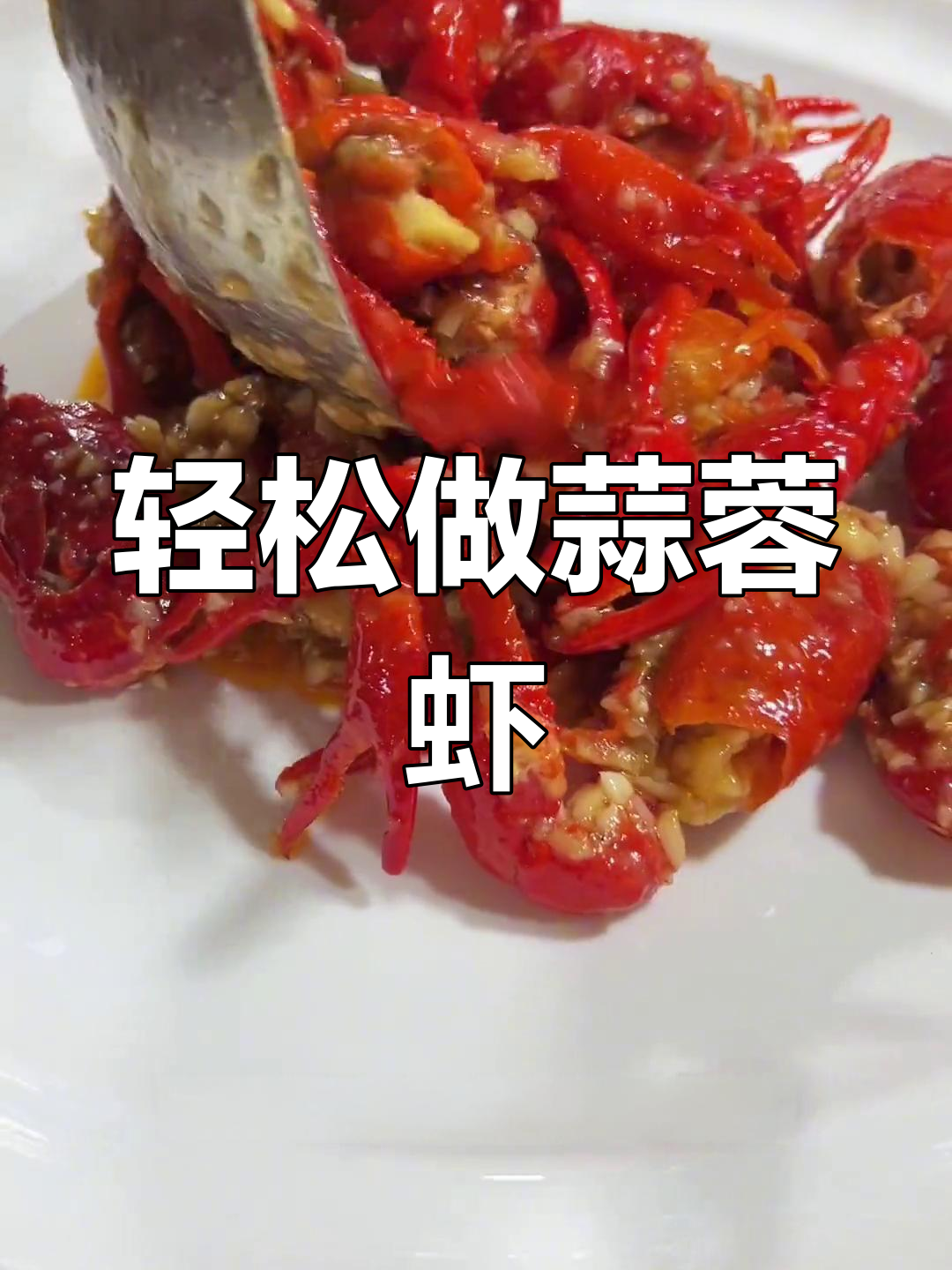 蒜蓉虾的完美做法